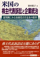 米国の株主代表訴訟と企業統治 裁判例にみる取締役責任追及の限界