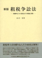 租税争訟法 異議申立てから訴訟までの理論と実務. 新版