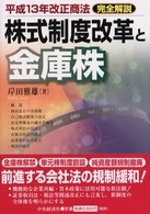 株式制度改革と金庫株 平成13年改正商法