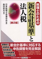 税理士のための新会計基準と法人税