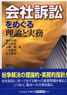 会社訴訟をめぐる理論と実務