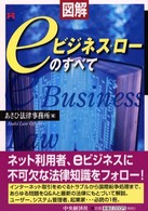 図解eﾋﾞｼﾞﾈｽ･ﾛｰのすべて CK books