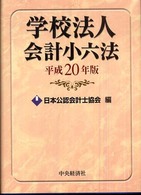 学校法人会計小六法 平成20年版