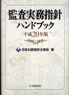 監査実務指針ハンドブック 平成20年版