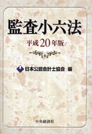 監査小六法 平成20年版