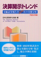 決算開示トレンド 平成12年版 有価証券報告書500社の実態分析