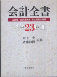 会計全書 平成23年度 会社税務法規編