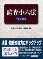 監査小六法 平成13年版