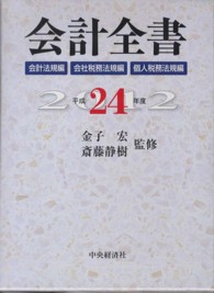 会計全書 平成24年度 個人税務法規編