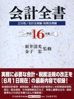 会計全書 平成16年度 税務法規編