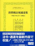 消費税法規通達集 平成17年6月1日現在