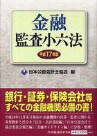 金融監査小六法 平成17年版