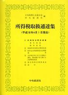 所得税取扱通達集 平成18年4月1日現在