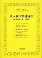 法人税取扱通達集 平成18年4月1日現在