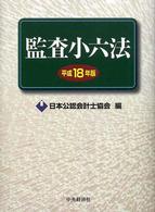 監査小六法 平成18年版