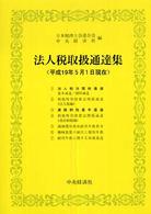 法人税取扱通達集 平成19年5月1日現在