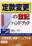 定款変更の登記ハンドブック