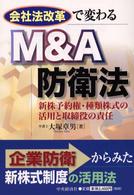 会社法改革で変わるM&A防衛法 新株予約権・種類株式の活用と取締役の責任