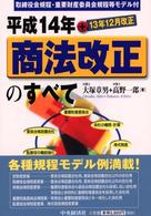 平成14年商法改正のすべて +13年12月改正