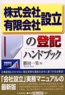 株式会社･有限会社設立の登記ハンドブック