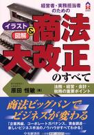 経営者・実務担当者のための商法大改正のすべて 法務・経営・会計・税務の重要ポイント イラスト&図解 CK books