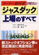 オーナー経営者が知りたいジャスダック上場のすべて