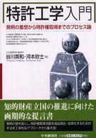 特許工学入門 発明の着想から特許権取得までのプロセス論