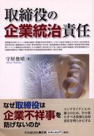 取締役の企業統治責任