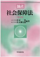 論点社会保障法 第3版.