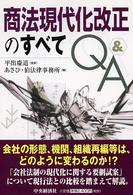 商法現代化改正のすべてQ&A