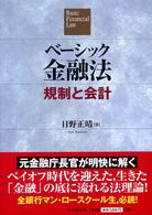 ベーシック金融法 規制と会計