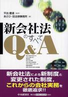新会社法のすべてQ&A
