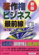 著作権ビジネス最前線