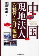 中国現地法人の経営・会計・税務