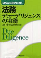 法務デューデリジェンスの実務 M&Aを成功に導く