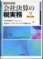 勘定科目別会社決算の税実務