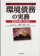 環境債務の実務 資産除去債務への対処法