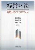 経営と法 学びのエッセンス