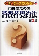 市民のための消費者契約法