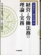 経営と労働法務の理論と実務