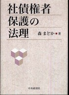 社債権者保護の法理