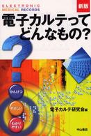 電子カルテってどんなもの?