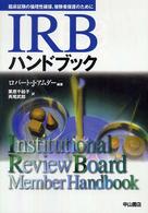 IRBハンドブック 臨床試験の倫理性確保,被験者保護のために