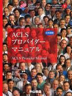 ACLSプロバイダーマニュアル 日本語版