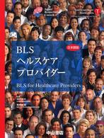 BLSヘルスケアプロバイダー 日本語版