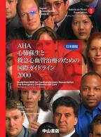AHA 心肺蘇生と救急心血管治療のための国際ガイドライン 2000 日本語版