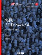 実践AEDマニュアル