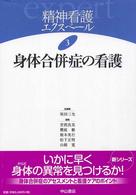 精神看護ｴｸｽﾍﾟｰﾙ 3 身体合併症の看護