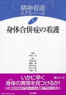 身体合併症の看護 精神看護エクスペール