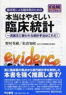 臨床医による臨床医のための本当はやさしい臨床統計 一流論文に使われる統計手法はこれだ! EBMライブラリー
